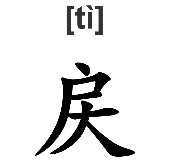 戻(漢字)