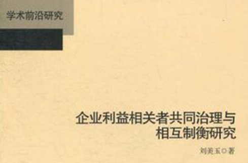 企業利益相關者共同治理與相互制衡研究