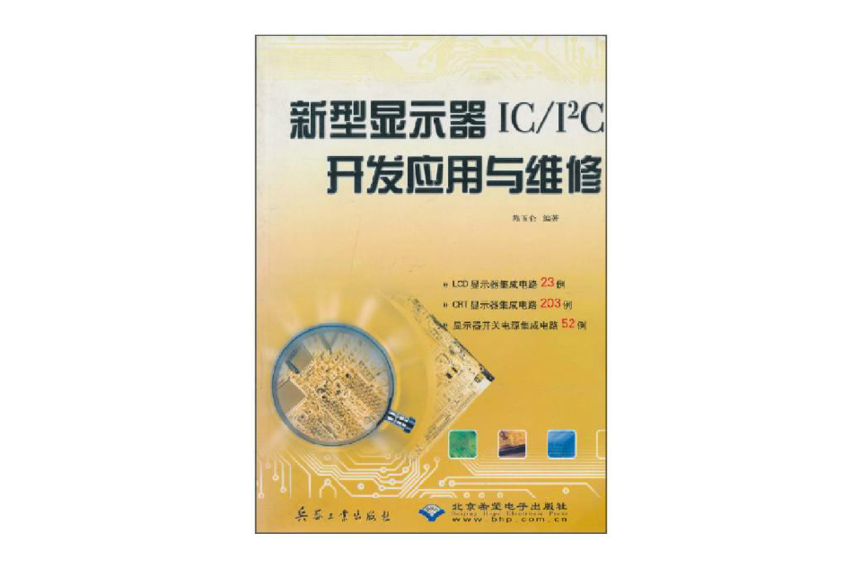 新型顯示器ICI2C開發套用與維修