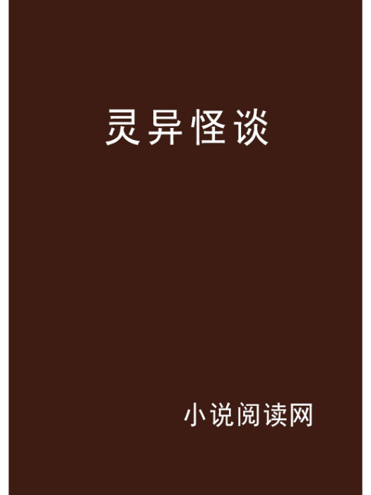 夢爭(靈異怪談類網路小說)