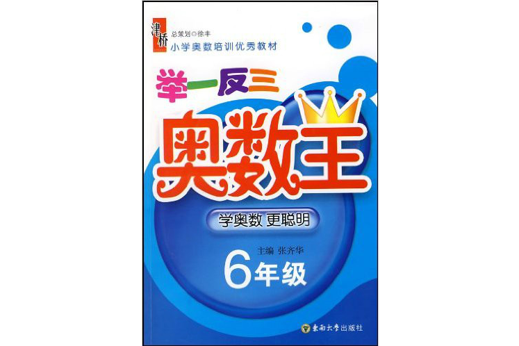 國小奧數培訓優秀教材：舉一反三奧數王（6年級）