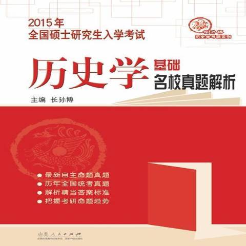 2015年全國碩士研究生入學考試歷史學基礎名校真題解析