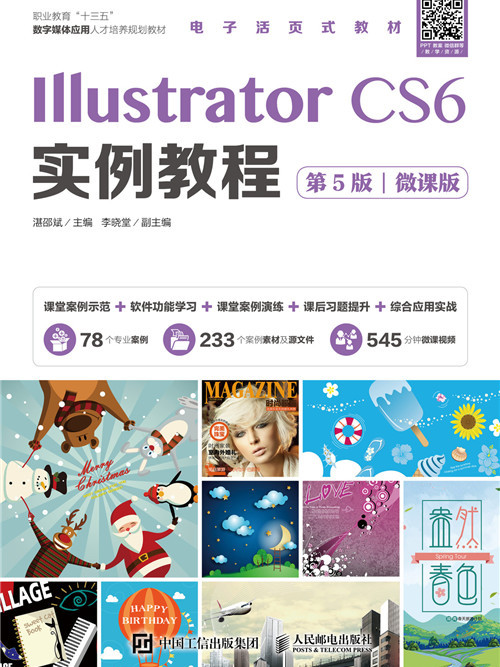 Illustrator CS6實例教程（第5版）（微課版）