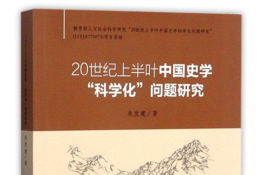 20世紀上半葉中國史學“科學化”問題研究