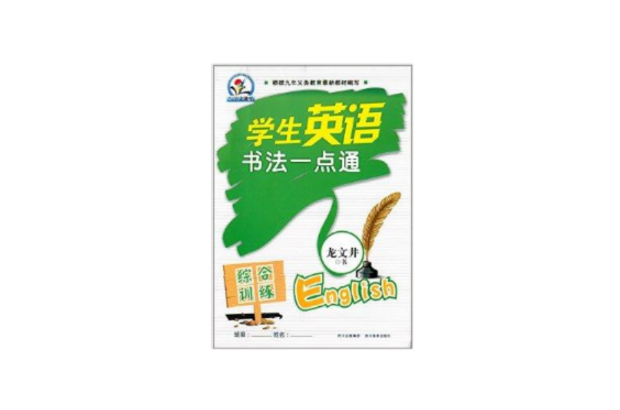 學生英語書法一點通：綜合訓練