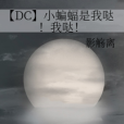 【DC】小蝙蝠是我噠！我噠！