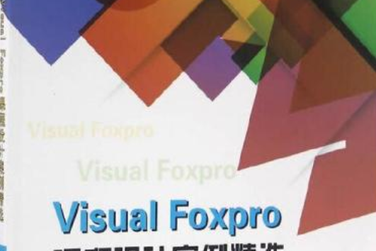 VisualFoxpro課程設計案例精選