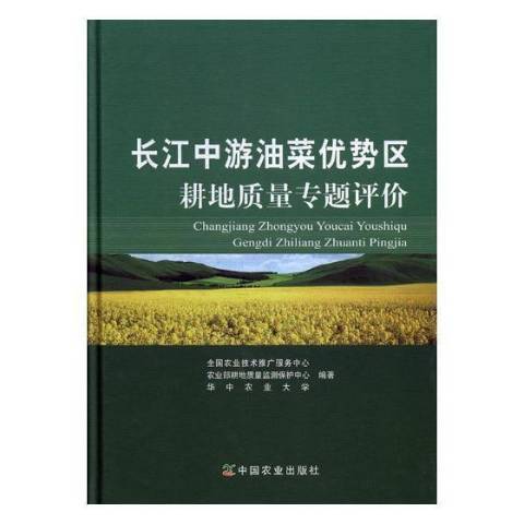 長江中游油菜優勢區耕地質量專題評價