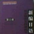 新編日語（第三冊）-同步輔導及隨課練習