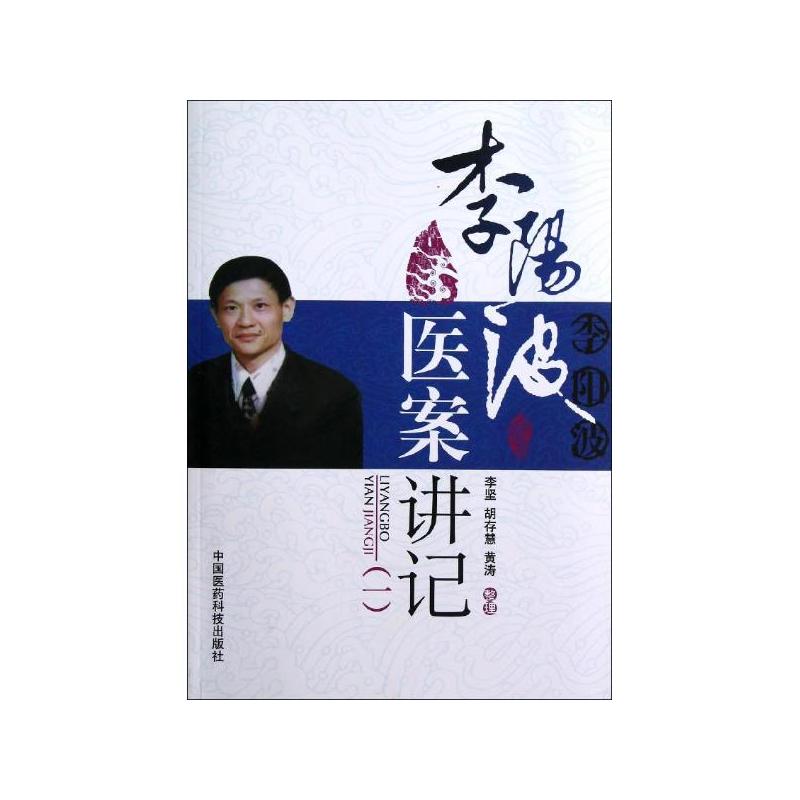 李陽波醫案講記1