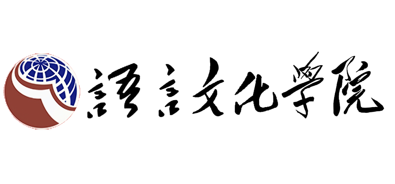 石家莊鐵道大學語言文化學院