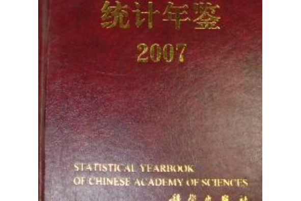 中國科學院統計年鑑(2007年科學出版社出版的圖書)