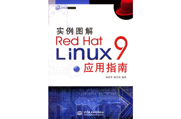 實例圖解RedHatLinux9套用指南