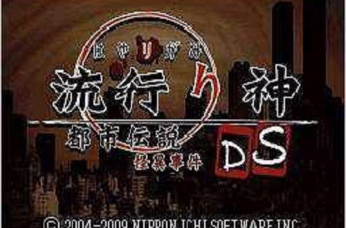 流行之神 DS：都市傳說怪異事件