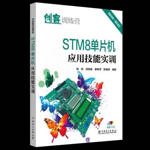 STM8單片機套用技能實訓