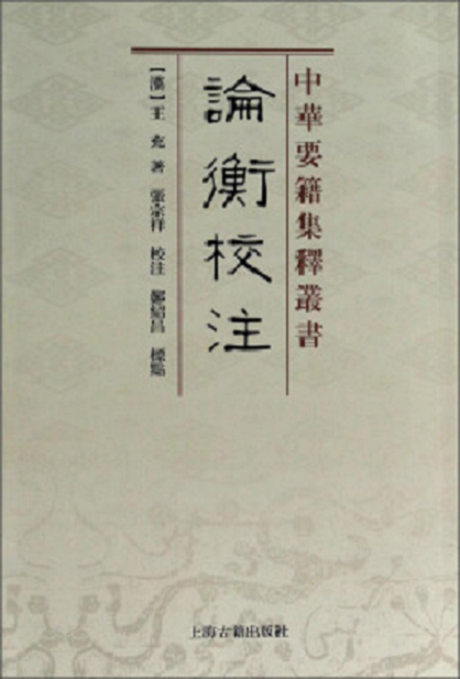 中華要籍集釋叢書：論衡校注