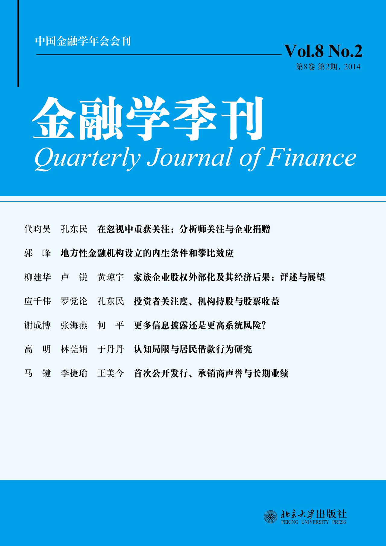 中國金融學年會會刊：金融學季刊