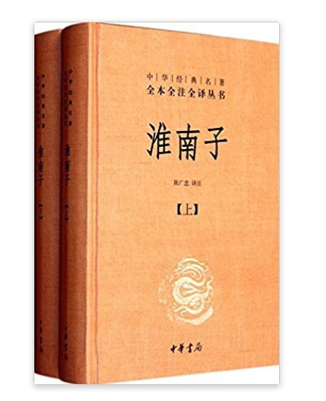 中華經典名著全本全注全譯叢書：淮南子