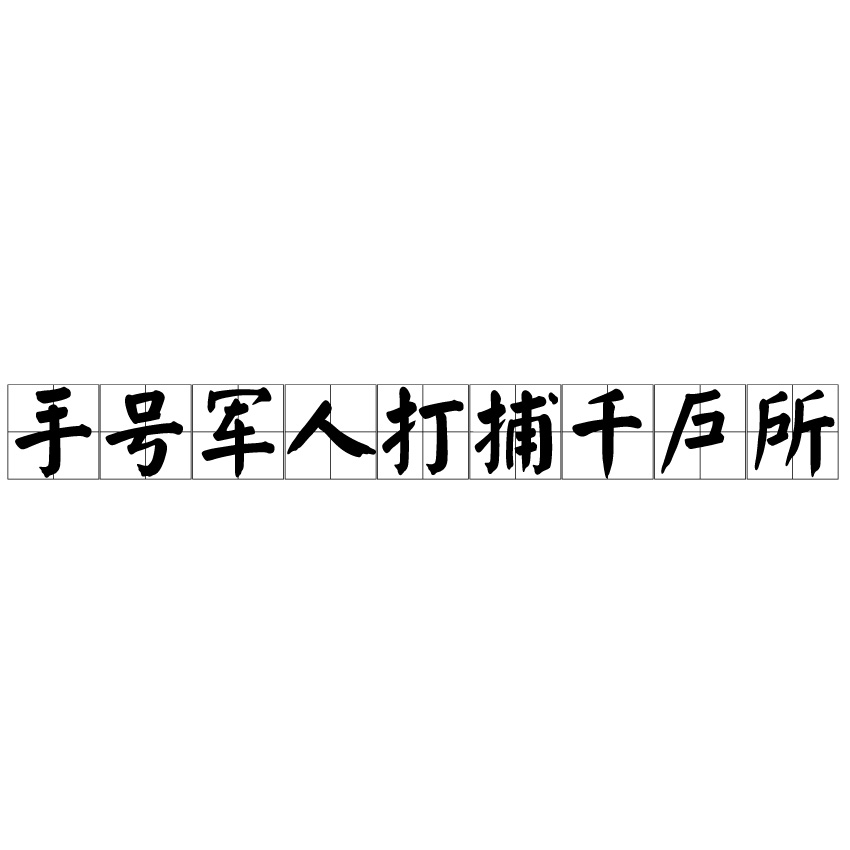 手號軍人打捕千戶所