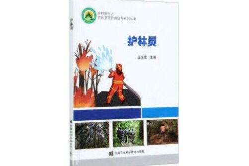 護林員(中國農業科學技術出版社有限公司出版的圖書)