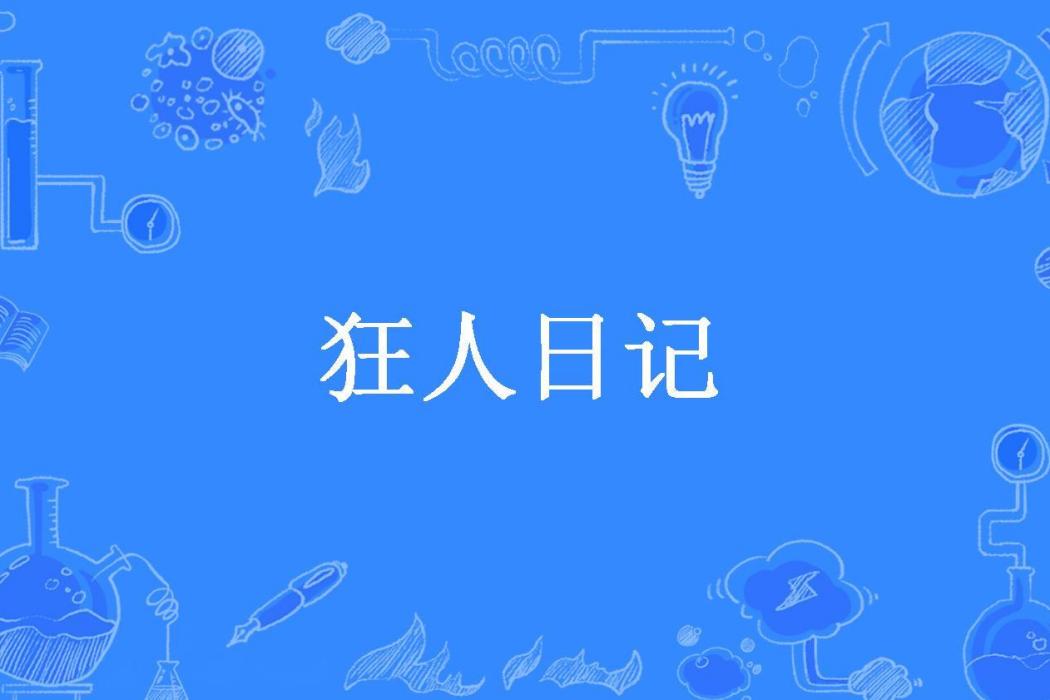 狂人日記(豬尾巴所著小說)