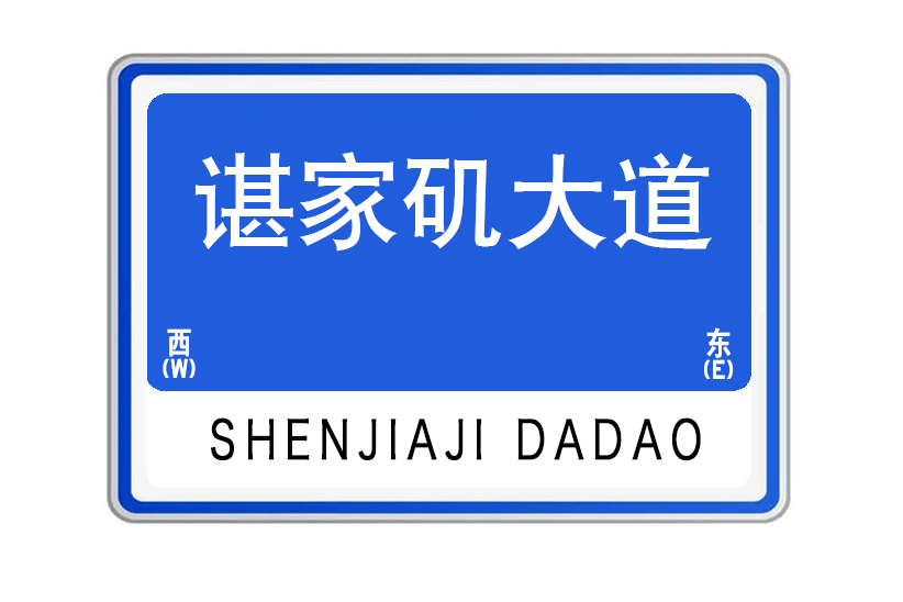 諶家磯大道