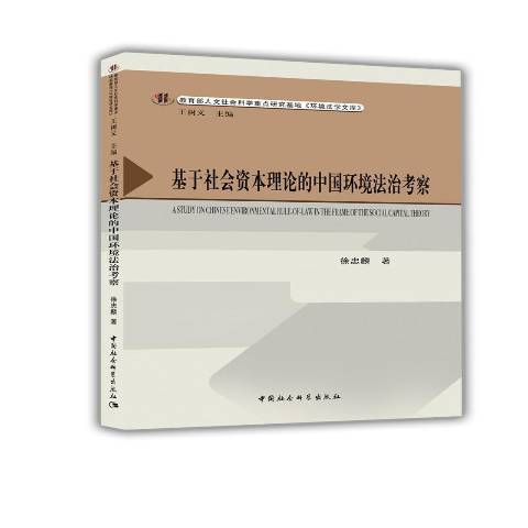 基於社會資本理論的中國環境法治考察(2019年中國社會科學出版社出版的圖書)