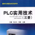 PLC實用技術（三菱）