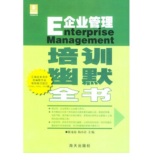 企業管理：培訓幽默全書