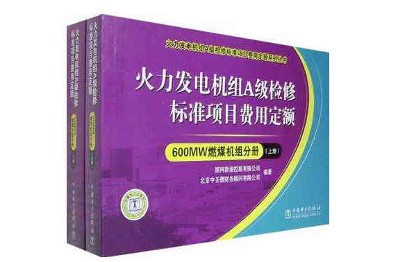 600MW燃煤機組分冊-火力發電機組A級檢修標準項目費用定額（上·下冊）