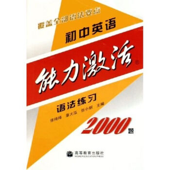 國中英語能力激活語法練習2000題