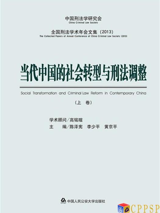 當代中國的社會轉型與刑法調整