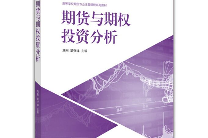 期貨與期權投資分析(2016年高等教育出版社出版的圖書)