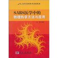 SARS醫學中的物理熱學方法與套用