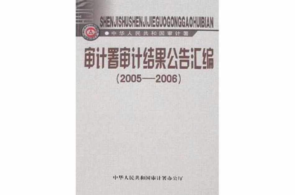 審計署審計結果公告彙編