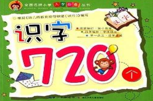 全國名牌國小入學必備叢書：識字720個