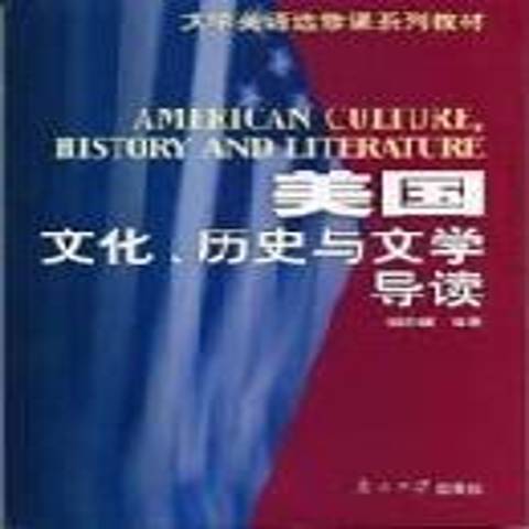 美國文化、歷史與文學導讀