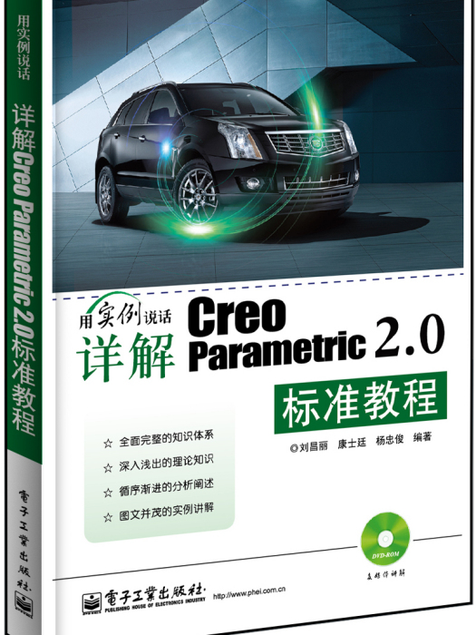 詳解Creo Parametric 2.0標準教程（含DVD光碟1張）