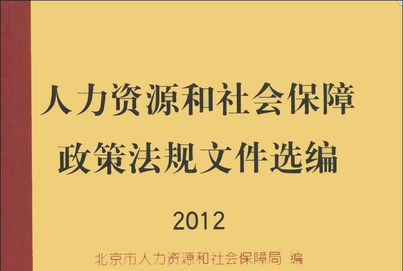 人力資源和社會保障政策法規檔案選編(2012)