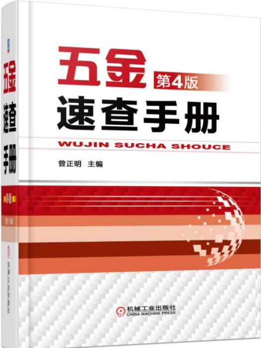 五金速查手冊（第4版）