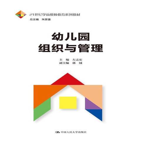 幼稚園組織與管理(2021年中國人民大學出版社出版的圖書)