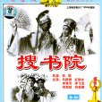 搜書院(1956年由徐韜執導的粵劇電影)