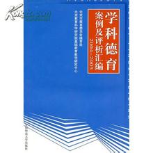 學科德育案例及評析彙編2004-2005