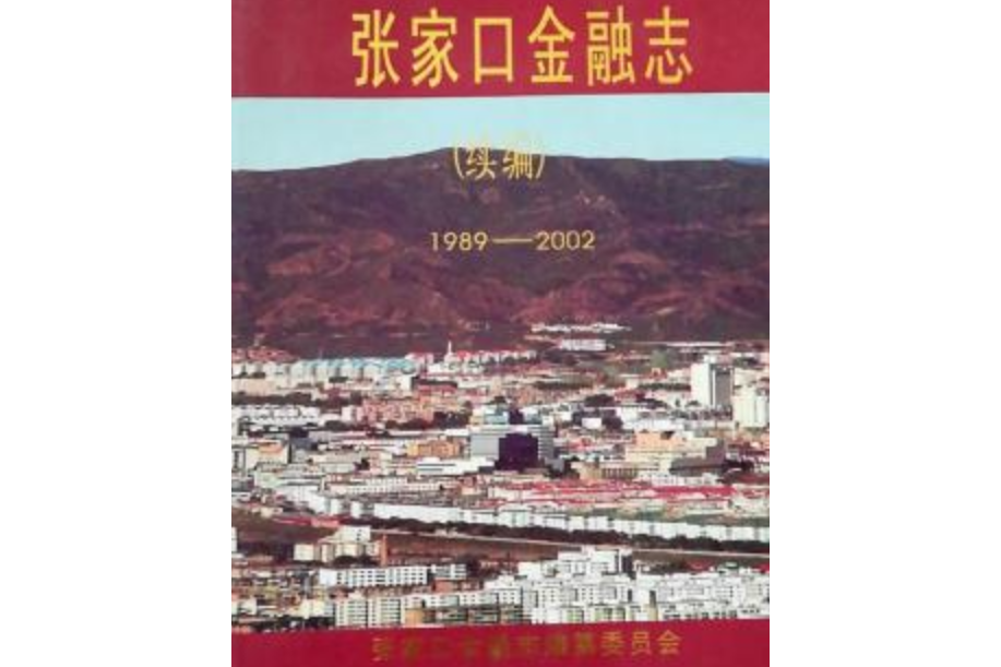 《張家口金融志》續編（1989年-2002年）