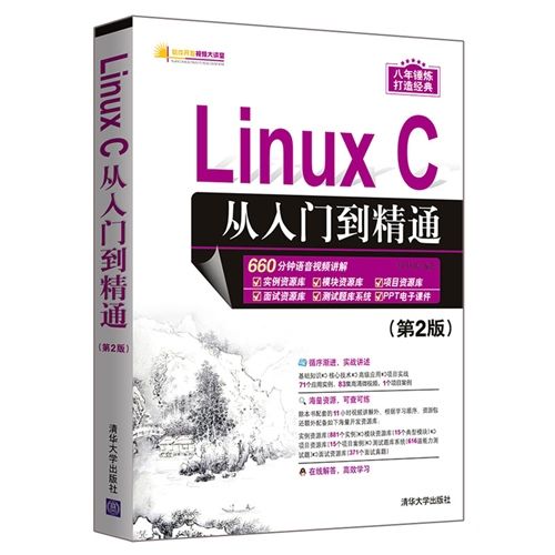 Linux C從入門到精通（第2版）