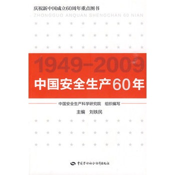 中國安全生產60年