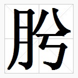 田字格中的“肹”