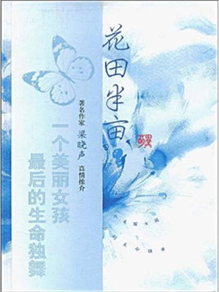 花田半畝：一個美麗女孩的生命絕唱(花田半畝（花田半畝）)