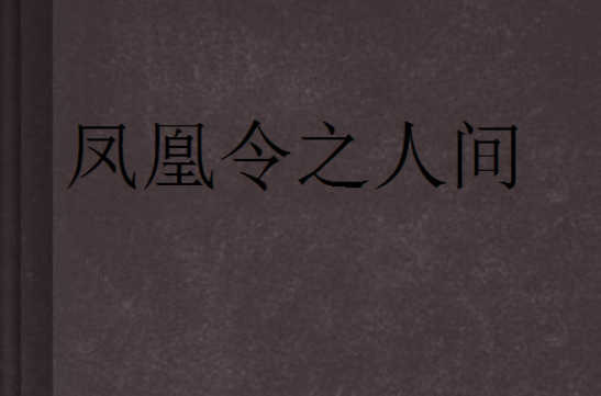 鳳凰令之人間