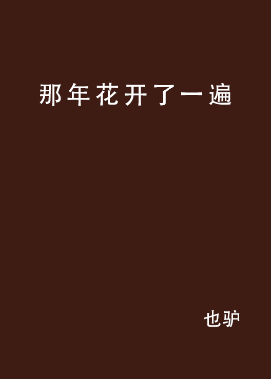 那年花開了一遍(網路小說)